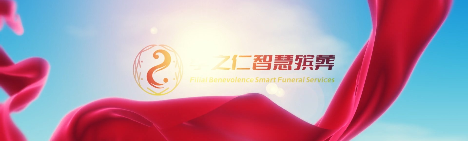 绵阳梓潼孝之仁智慧殡葬陵墓园服务系统平台